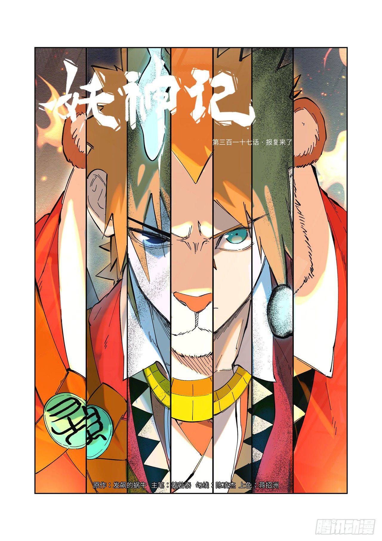Tales Of Demons And Gods Chapter 317 - Picture 1