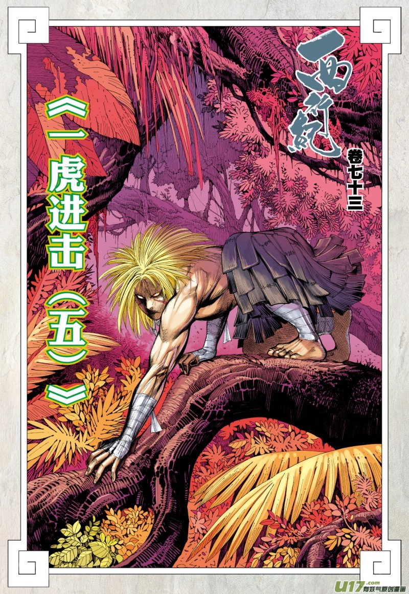 Journey To The West Chapter 73.2: An Attacking Tiger (Part 5.2) - Picture 3