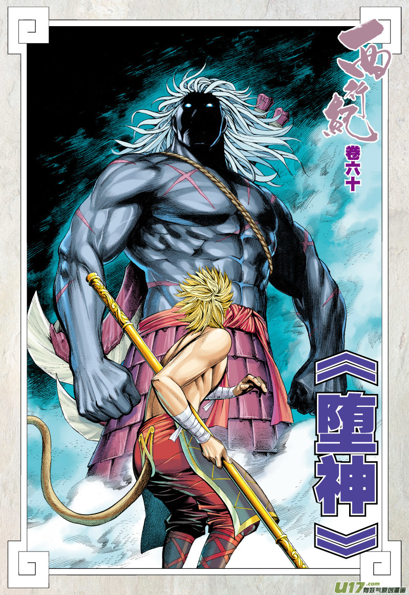 Journey To The West Chapter 60: Fallen God - Picture 3