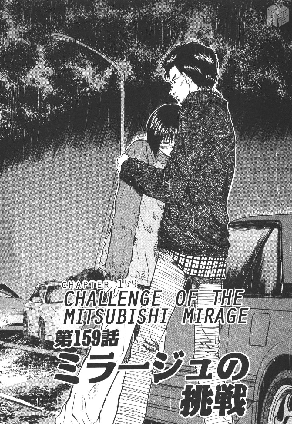 Over Rev! Vol.14 Chapter 159: Challenge Of The Mitsubishi Mirage - Picture 1