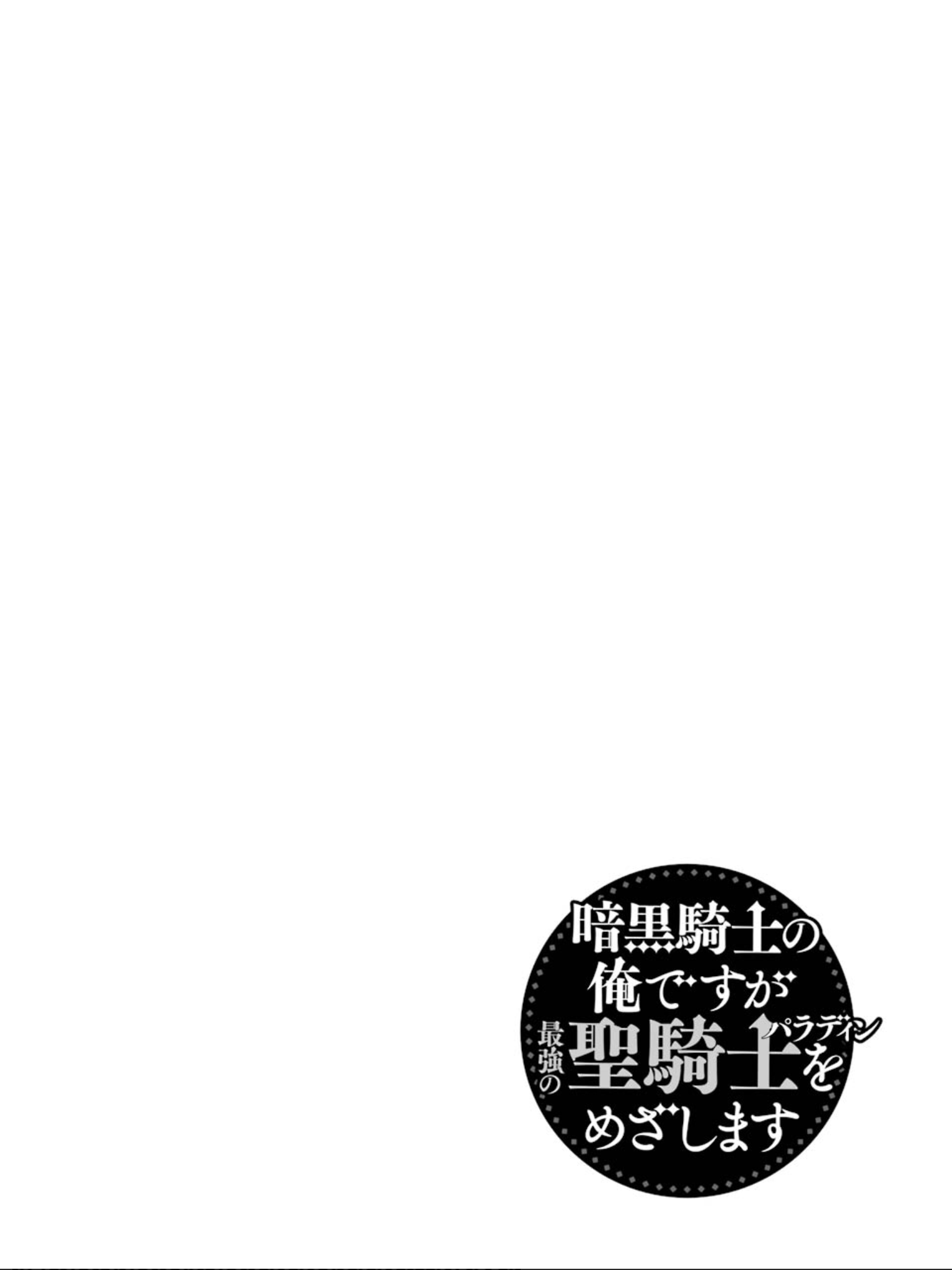 Ankoku Kishi No Ore Desu Ga Saikyou No Seikishi Wo Mezashimasu - Page 2