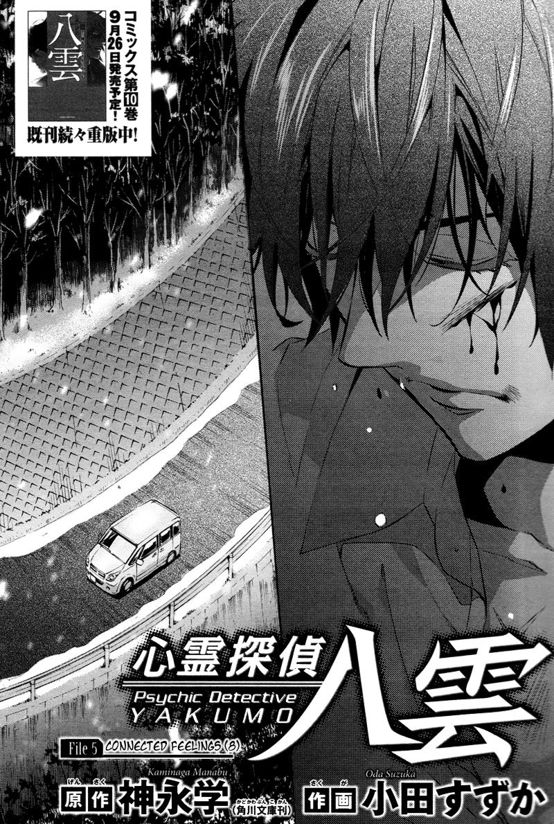 Shinrei Tantei Yakumo Vol.5 Chapter 45 : Connected Feelings (8) - Picture 2