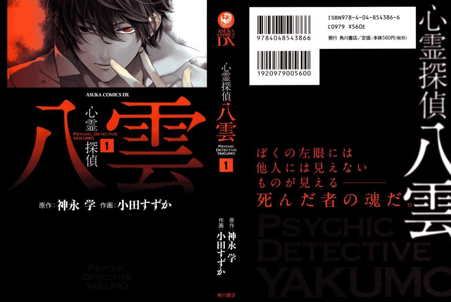 Shinrei Tantei Yakumo Vol.1 Chapter 1 : While Closed 1 - Picture 3