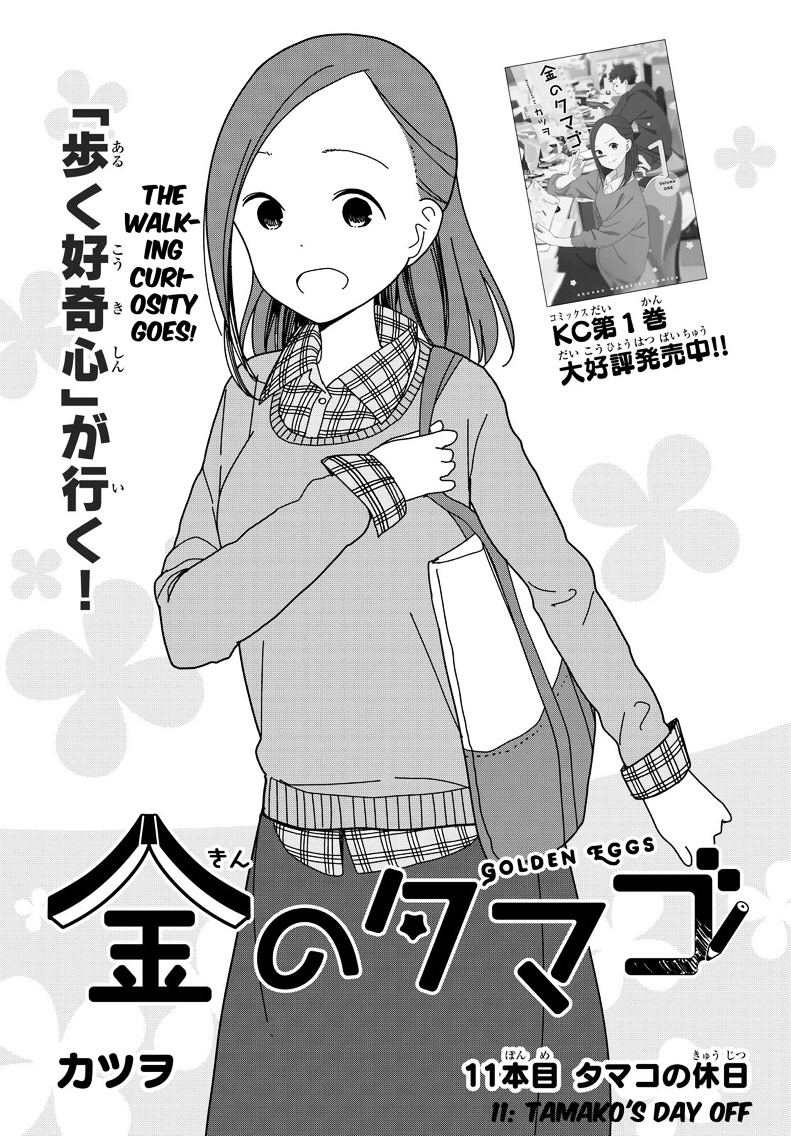 Kin No Tamago (Katsuwo) Vol.2 Chapter 11 : Tamako's Day Off - Picture 1