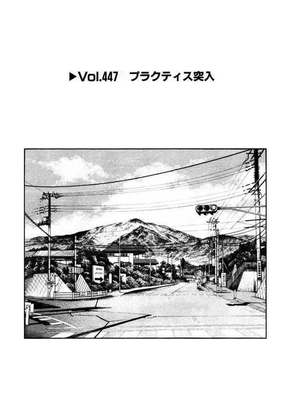 Initial D Vol.33 Chapter 447 : Practice Rush - Picture 1