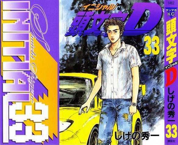 Initial D Vol.33 Chapter 440 : A Driving Genius Is Also A Normal Boy - Picture 1