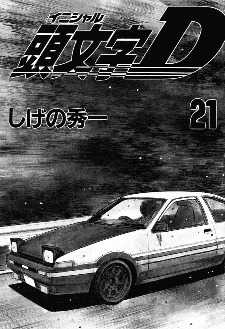 Initial D Vol.21 Chapter 243 : Marching Toward A Victorious Start (Ii) - Picture 2
