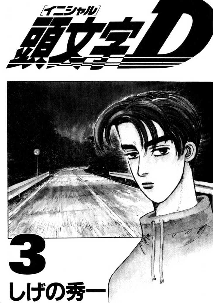 Initial D Vol.3 Chapter 22 : Takumi S Full Throttle Drift - Picture 1