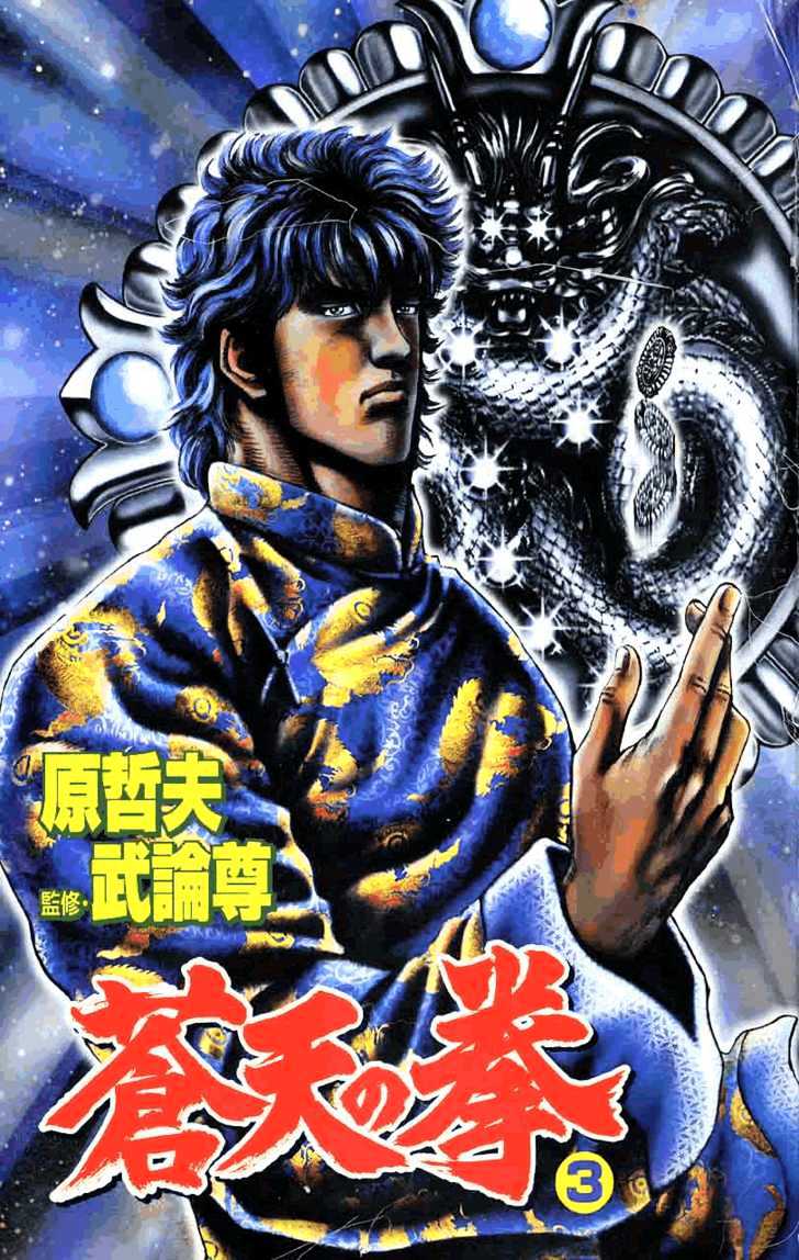 Souten No Ken Vol.3 Chapter 23 : A Destiny Steeped In Blood - Picture 2