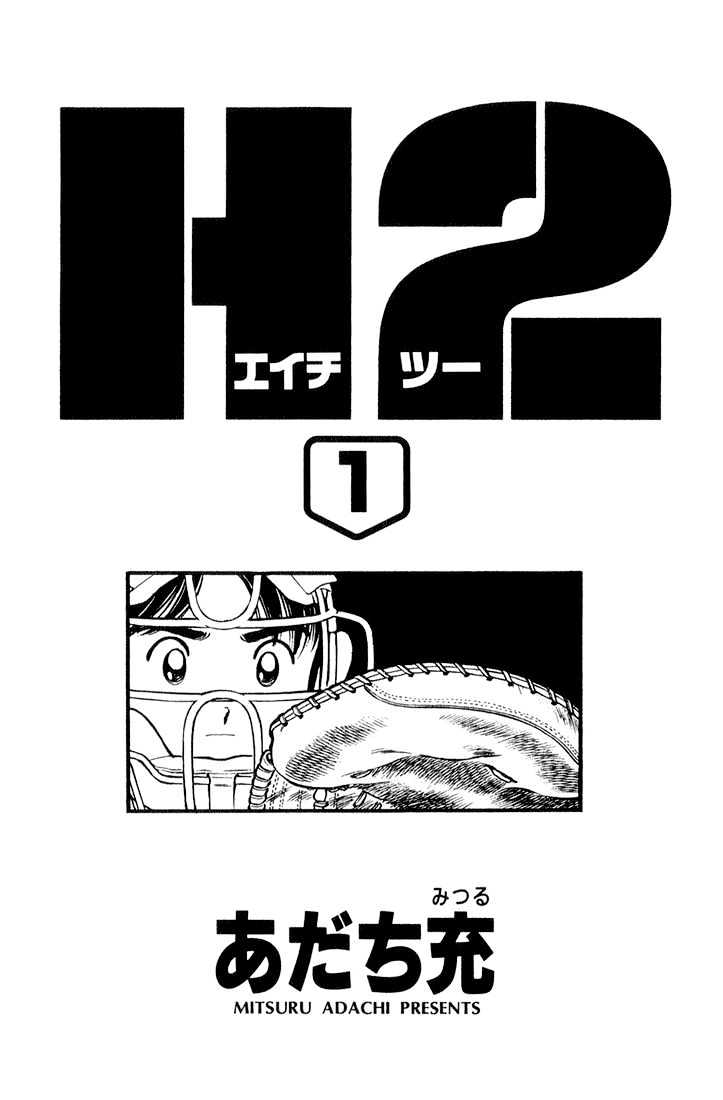 H2 Vol.1 Chapter 1 - Picture 1