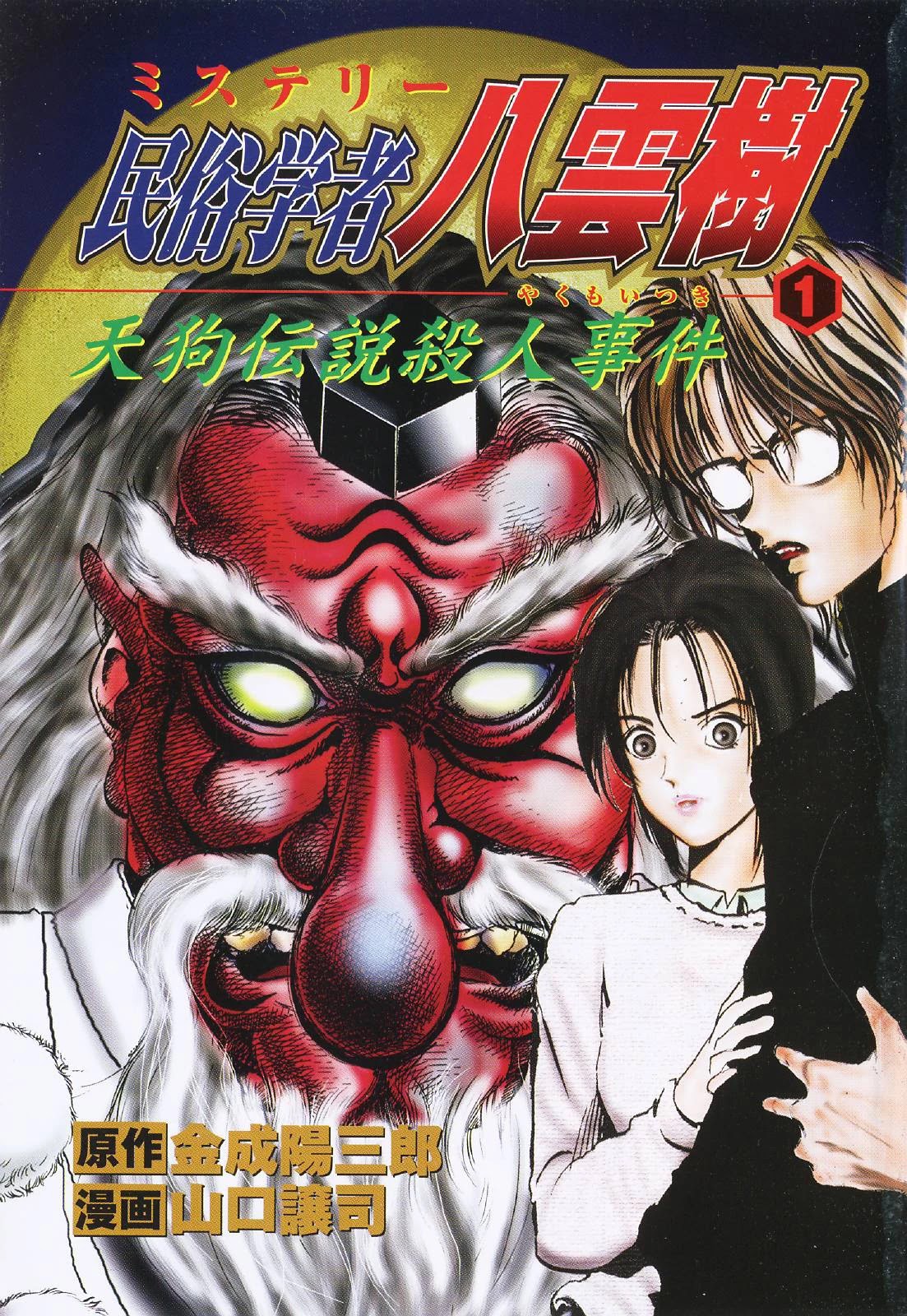 Mystery Minzoku Gakusha Yakumo Itsuki Chapter 2: The Tengu Murders (Part 2) - Picture 1
