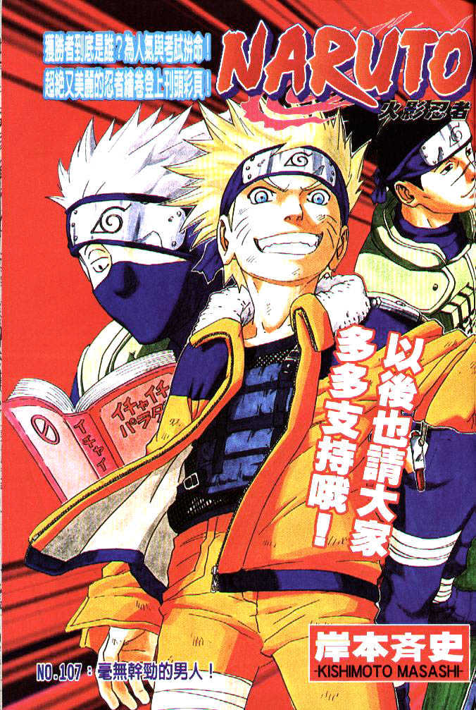 Naruto Vol.12 Chapter 107 : The Boy With No Fighting Spirit!! - Picture 1