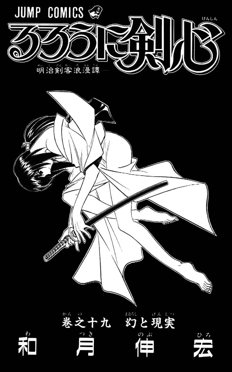 Rurouni Kenshin Chapter 159 : The Invincible Tekkou - Picture 1