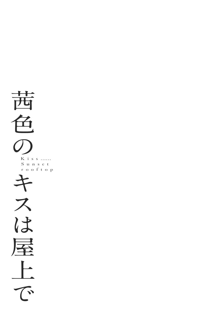 Akaneiro No Kisu Wa Okujou De - Page 1