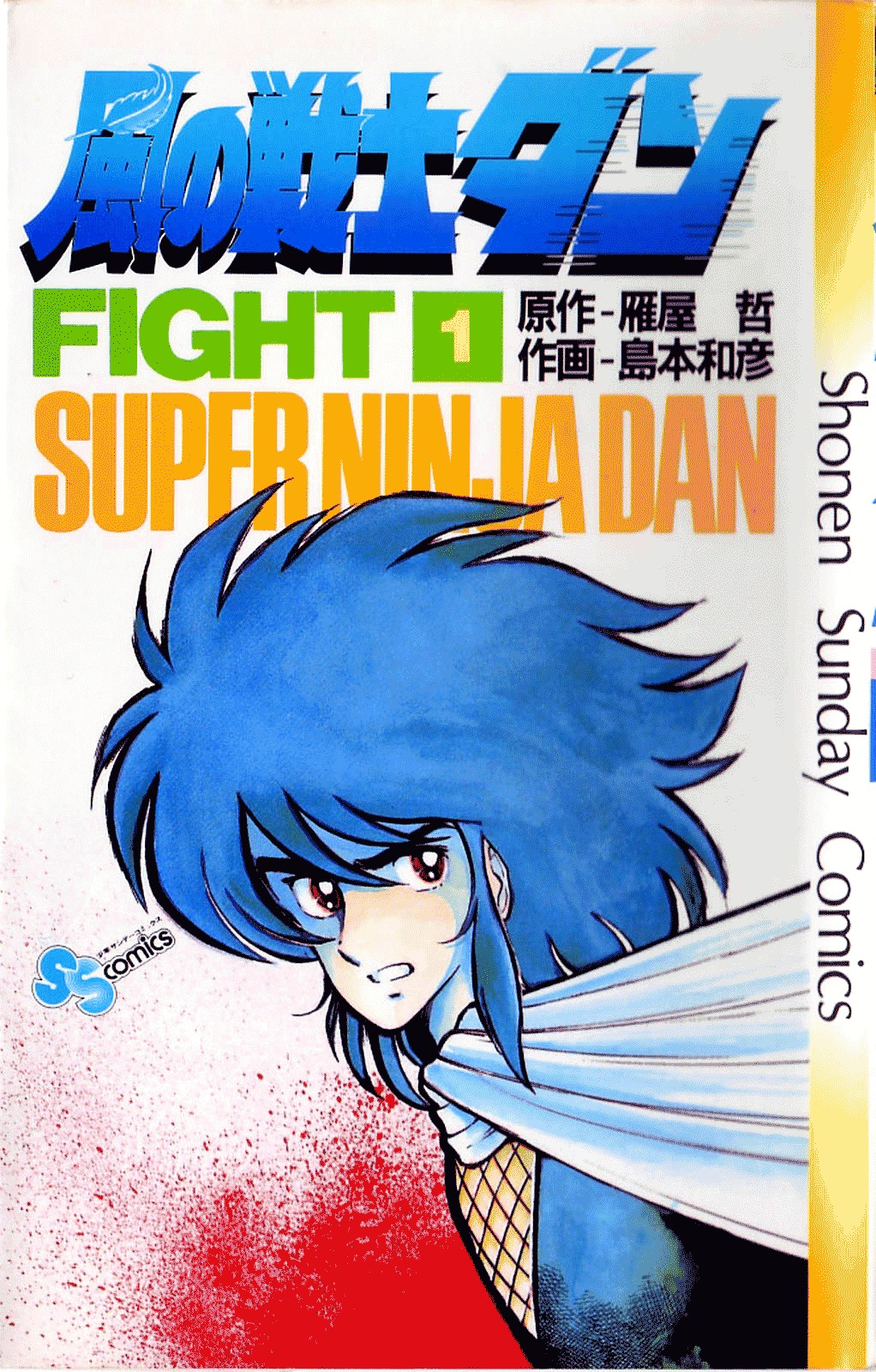 Super Ninja Dan Vol.1 Chapter 1 - Picture 1